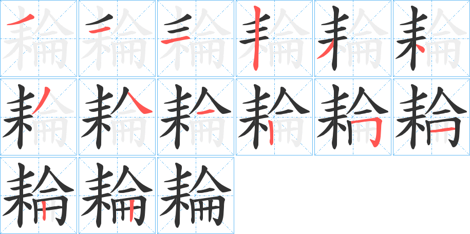 丑字的笔顺分步演示