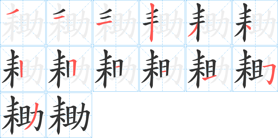 丑字的笔顺分步演示