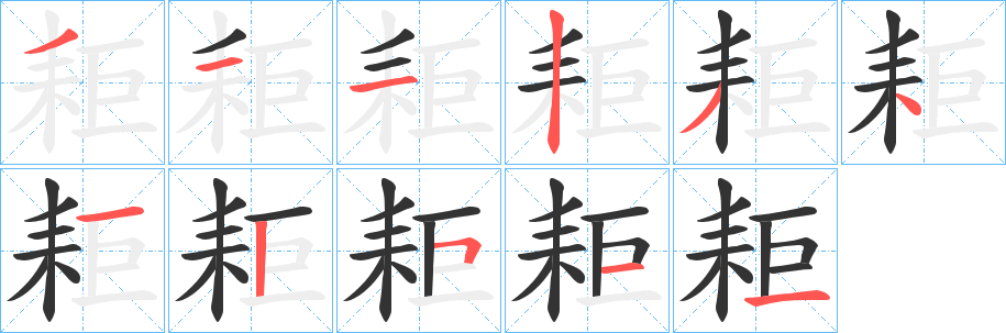 丑字的笔顺分步演示