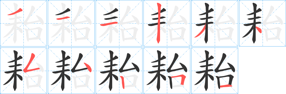 丑字的笔顺分步演示