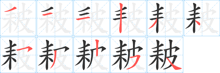 丑字的笔顺分步演示