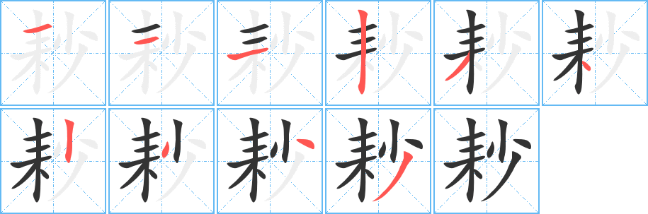 丑字的笔顺分步演示