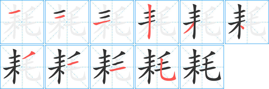 丑字的笔顺分步演示