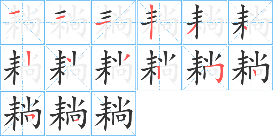 丑字的笔顺分步演示