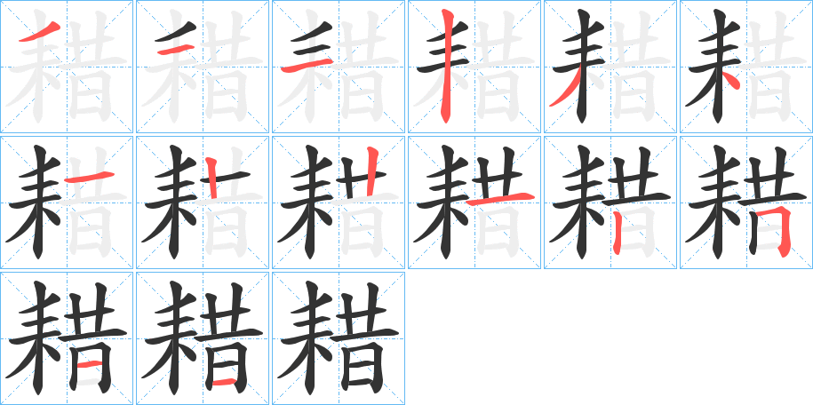 丑字的笔顺分步演示
