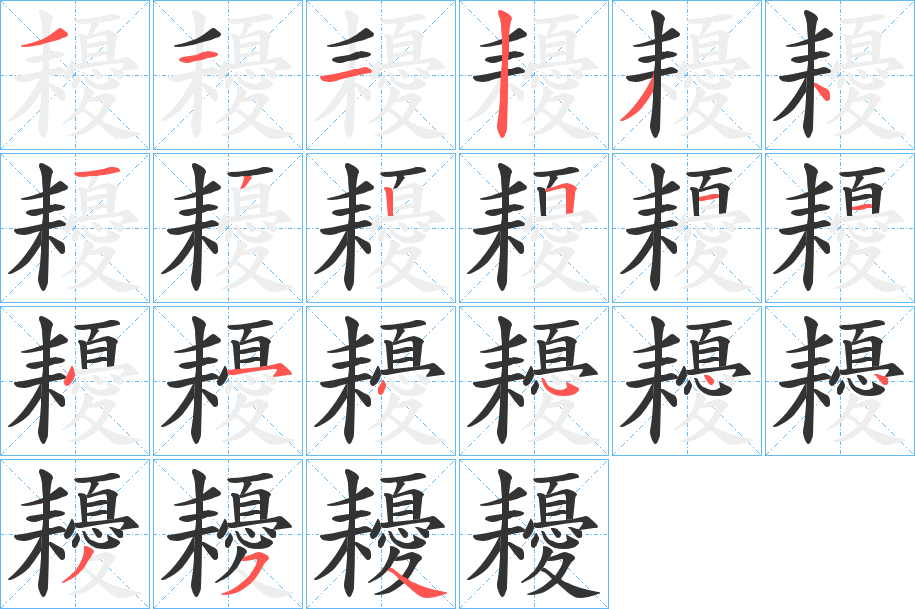 丑字的笔顺分步演示