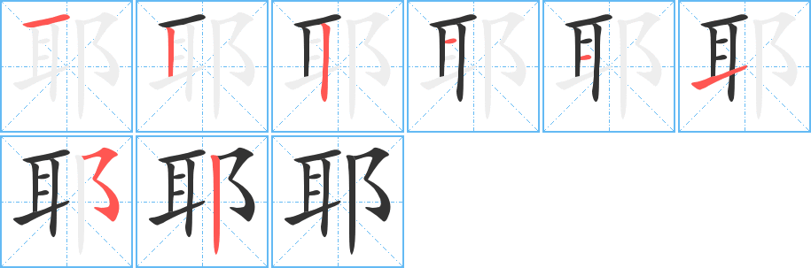 丑字的笔顺分步演示