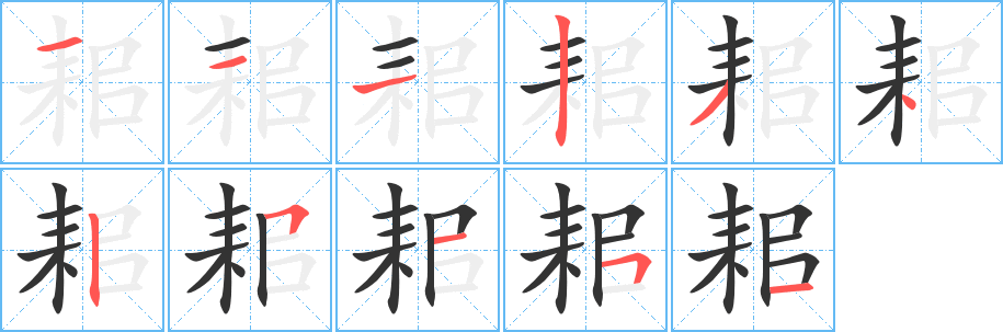 丑字的笔顺分步演示