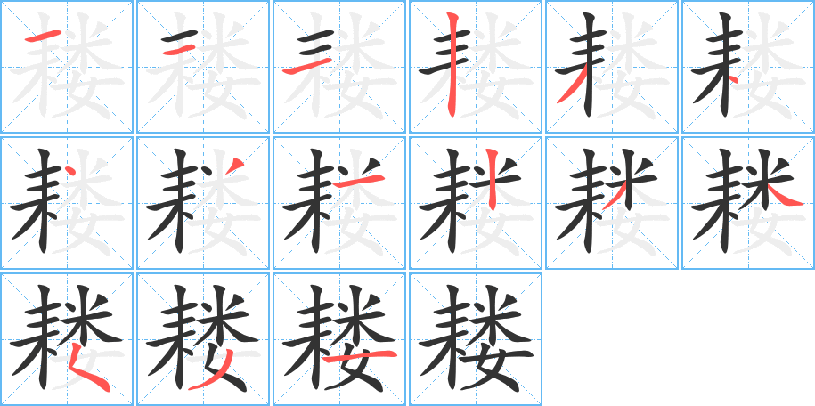 丑字的笔顺分步演示