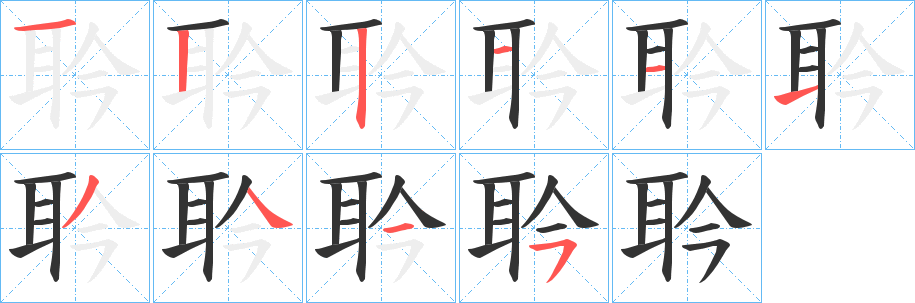 丑字的笔顺分步演示