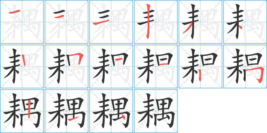 丑字的笔顺分步演示