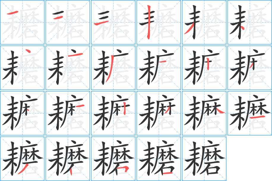 丑字的笔顺分步演示