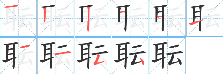 丑字的笔顺分步演示