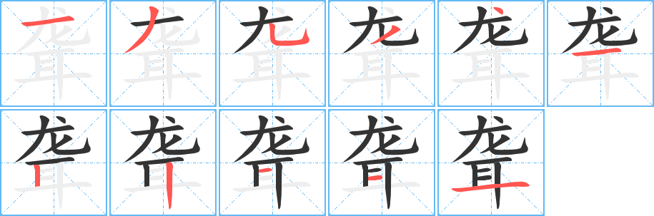 丑字的笔顺分步演示