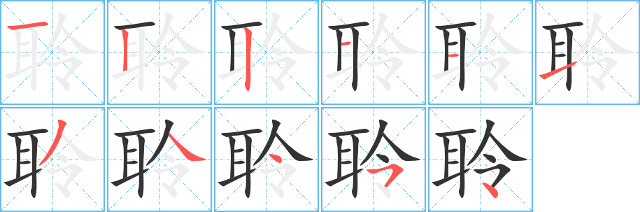 丑字的笔顺分步演示