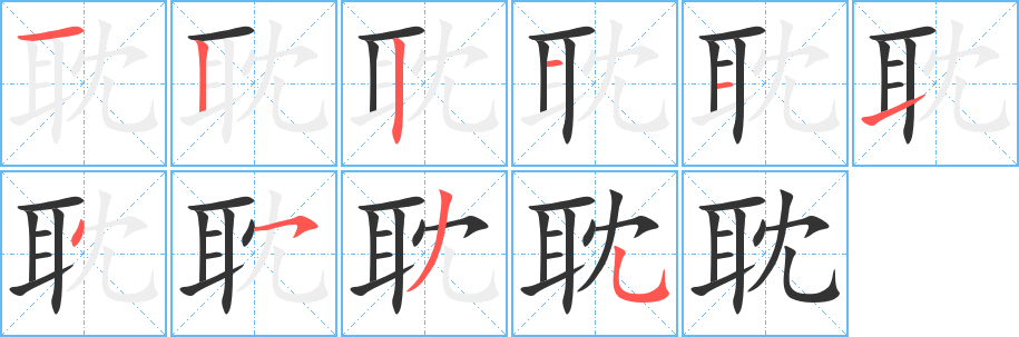 丑字的笔顺分步演示