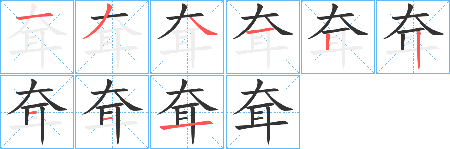 丑字的笔顺分步演示