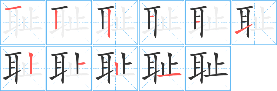 丑字的笔顺分步演示