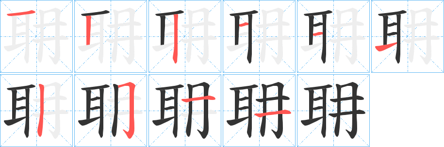 丑字的笔顺分步演示