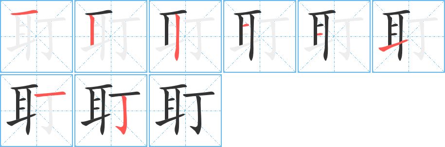丑字的笔顺分步演示