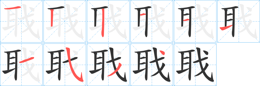 丑字的笔顺分步演示