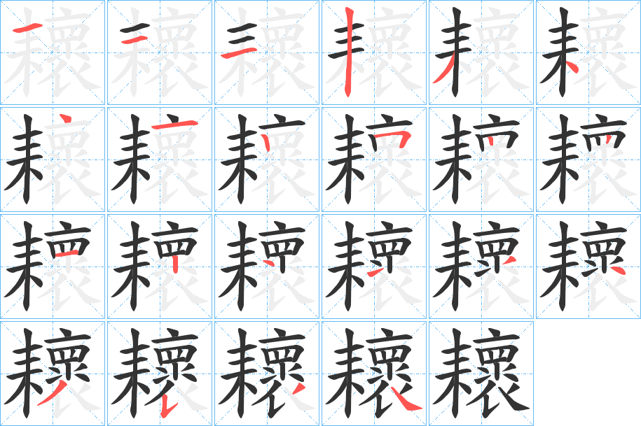 丑字的笔顺分步演示