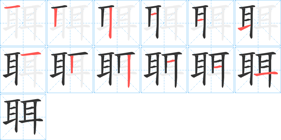 丑字的笔顺分步演示