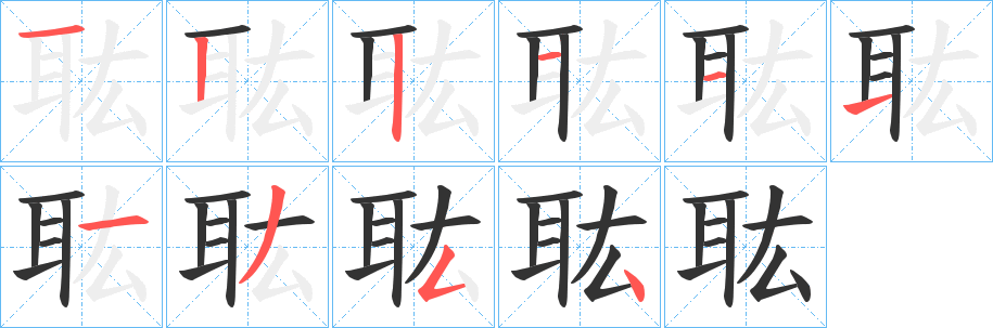 丑字的笔顺分步演示