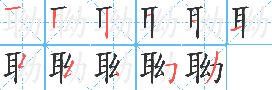 丑字的笔顺分步演示