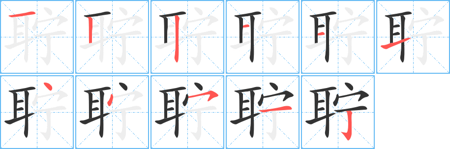 丑字的笔顺分步演示
