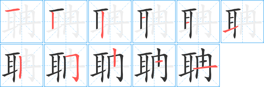 丑字的笔顺分步演示