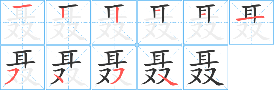 丑字的笔顺分步演示