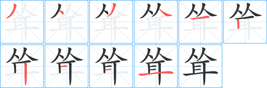 丑字的笔顺分步演示