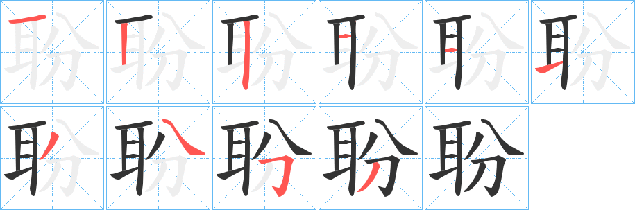 丑字的笔顺分步演示