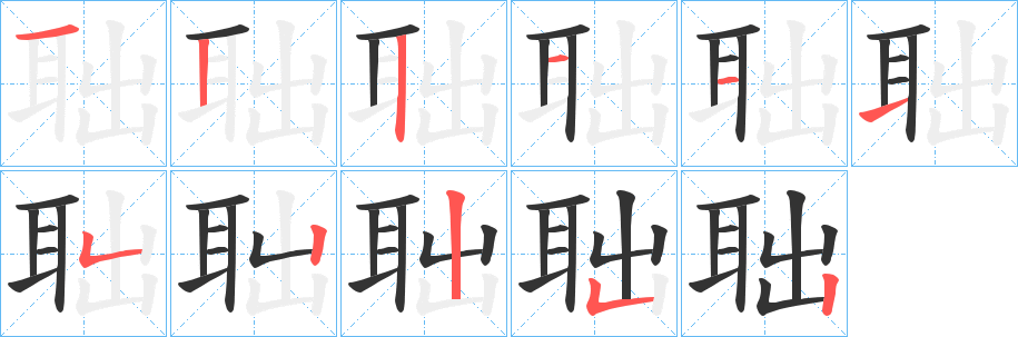 丑字的笔顺分步演示