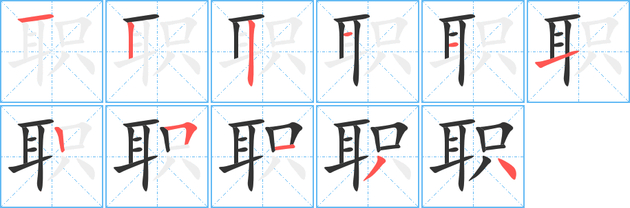 丑字的笔顺分步演示