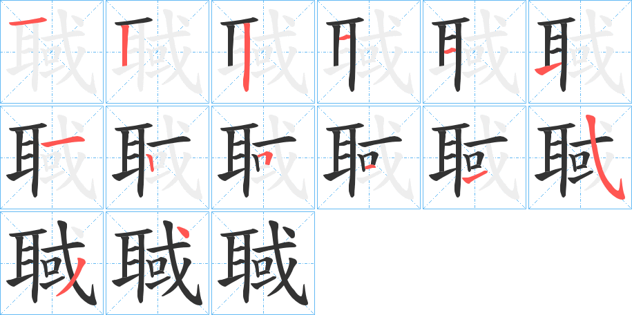 丑字的笔顺分步演示