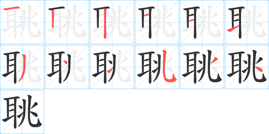 丑字的笔顺分步演示