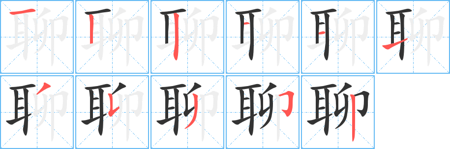 丑字的笔顺分步演示