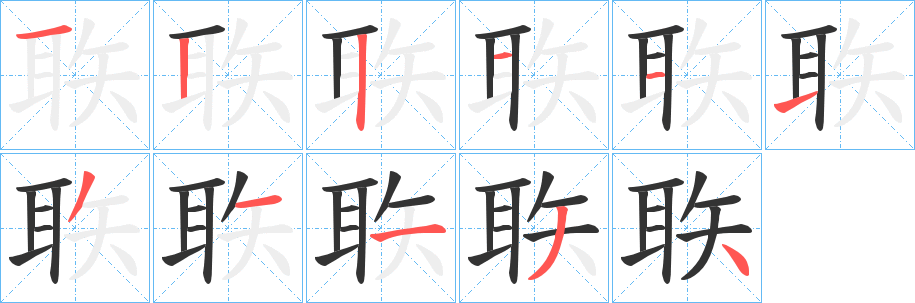 丑字的笔顺分步演示