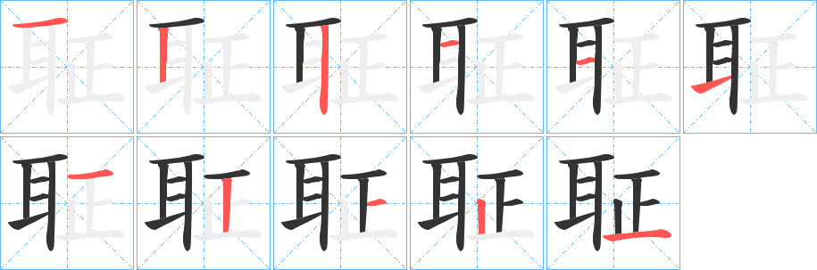 丑字的笔顺分步演示
