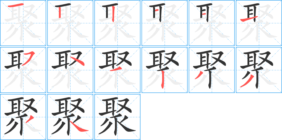 丑字的笔顺分步演示