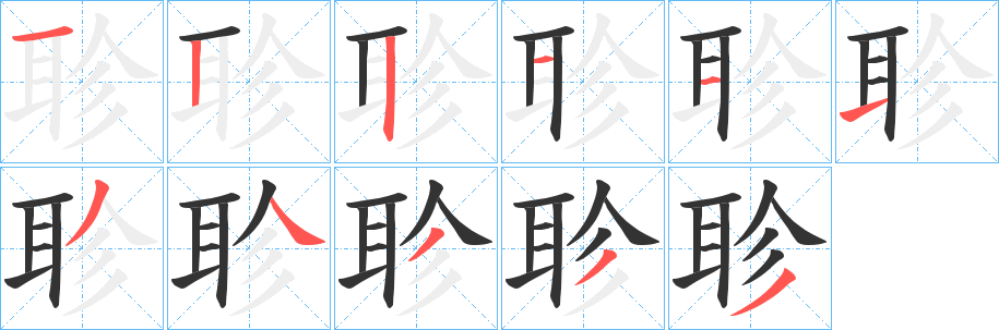 丑字的笔顺分步演示