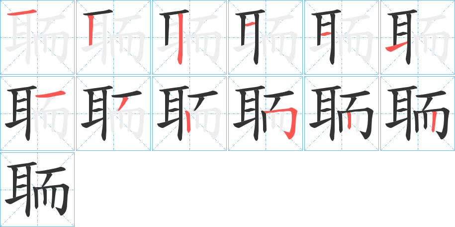 丑字的笔顺分步演示
