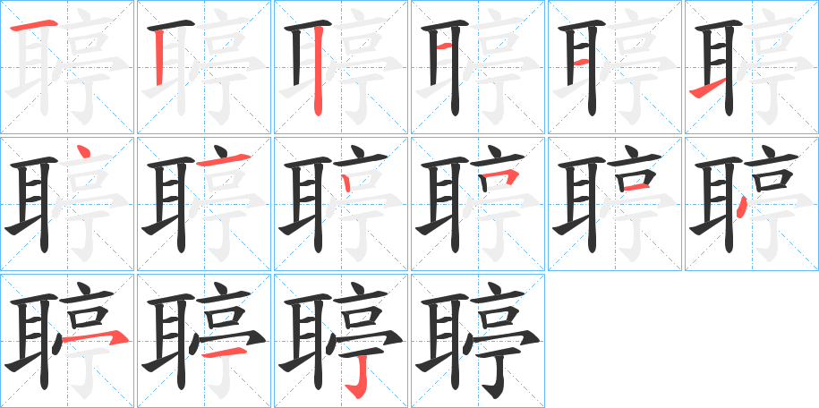 丑字的笔顺分步演示