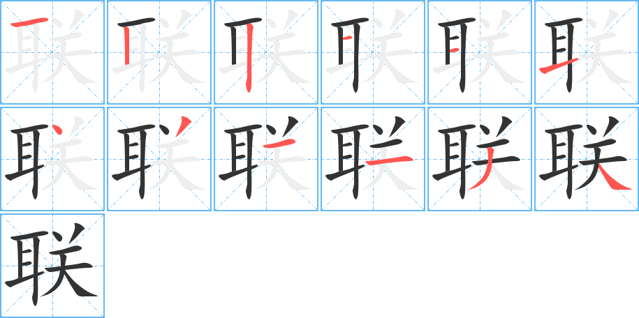 丑字的笔顺分步演示