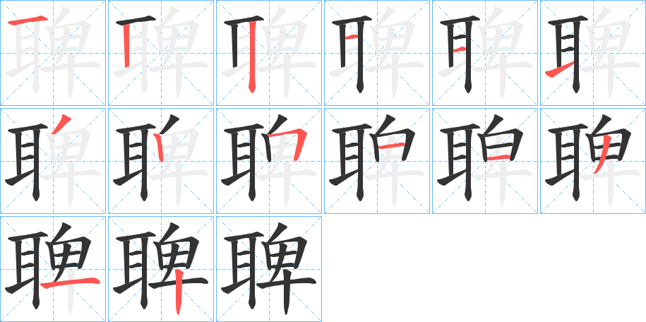 丑字的笔顺分步演示