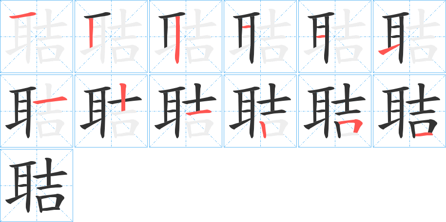 丑字的笔顺分步演示
