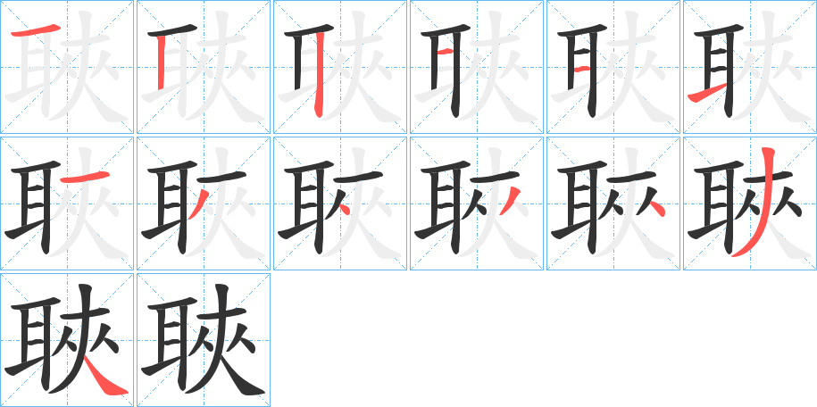 丑字的笔顺分步演示