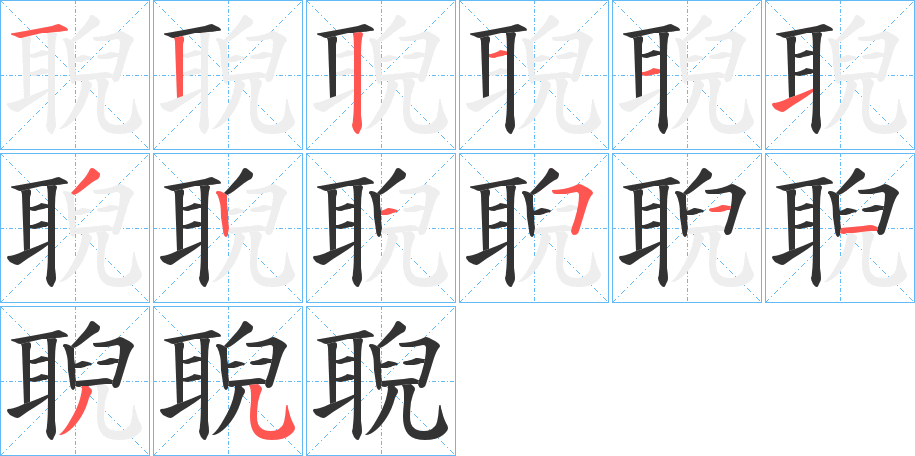 丑字的笔顺分步演示